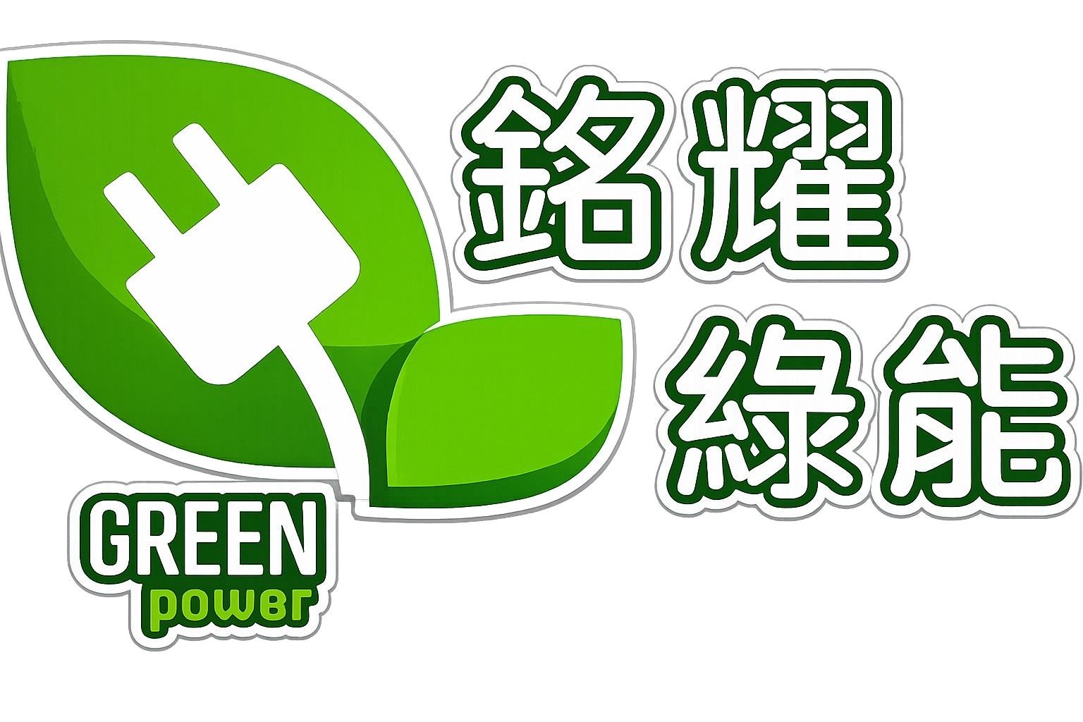 銘耀綠能